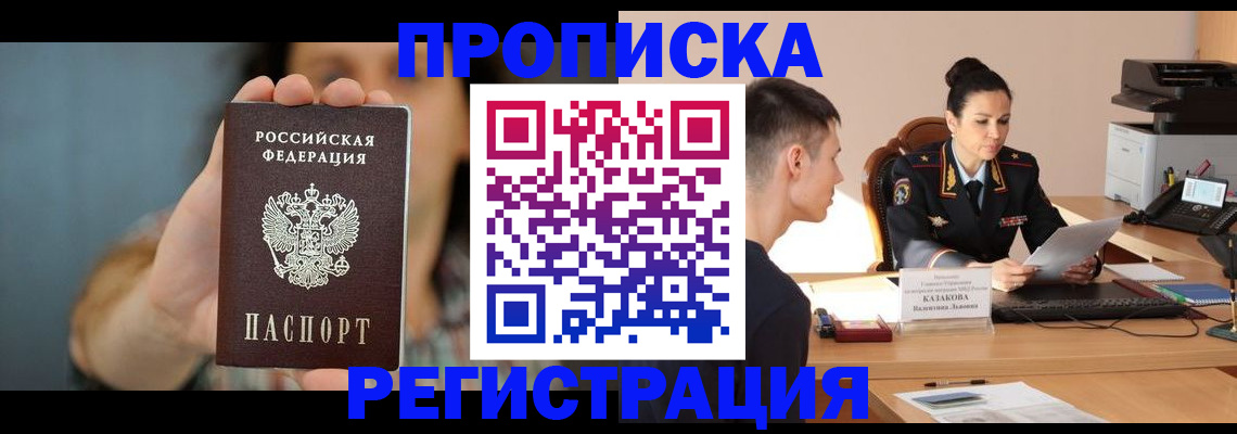 прописка регистрация в Великих Луках